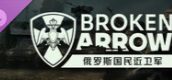 断箭: 俄罗斯国民近卫军
