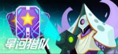 星河猎队