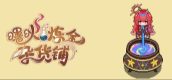 曙炚炼金杂货铺