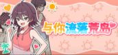 与你流落荒岛