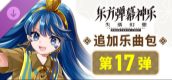 东方弹幕神乐 失落幻想: 追加乐曲包 第17弹
