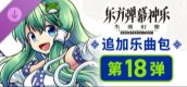 东方弹幕神乐 失落幻想: 追加乐曲包 第18弹