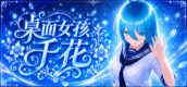 桌面女孩：千花