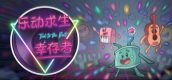 乐动求生：幸存者