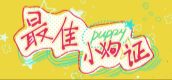 最佳小狗证