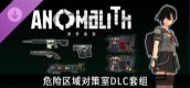 《异界揭踪／ANOMALITH》危险区域对策室DLC套组