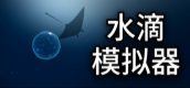 Water Droplet Simulator