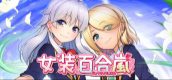 女装百合岚