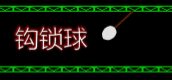 钩索球