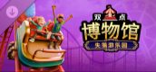 双点博物馆：失落游乐园