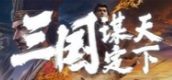 三国：谋定天下