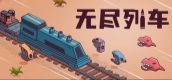 无尽列车