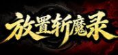 放置斩魔录