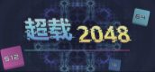超载2048