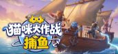 猫咪大作战：捕鱼