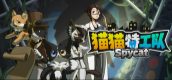 猫猫特工队：代号伍