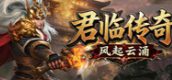 君临传奇之风起云涌
