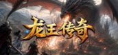 龙王传奇