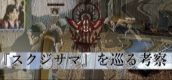 『スクジサマ』を巡る考察