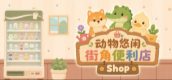 动物悠闲街角便利店
