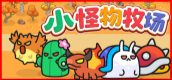 小怪物牧场