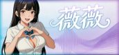 薇薇