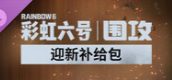 1,200点迎新补给包 -《彩虹六号：围攻》
