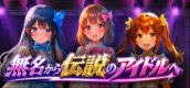 無名から伝説のアイドルへ