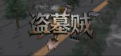盗墓贼Grave digging for wealth