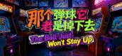 那个弹球它老是掉下去