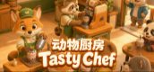动物厨房 Tasty Chef