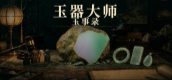 玉器大师：玉事录