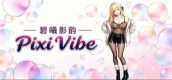 碧曦影韵(Pixi Vibe)