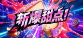 斩爆甜点