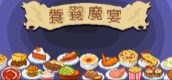 饕餮魔宴