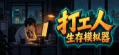 打工人生存模拟器