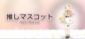 推しマスコット