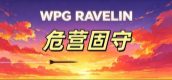 危营固守