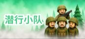 潜行小队