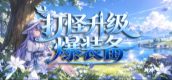 打怪升级爆装备