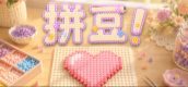 拼豆！
