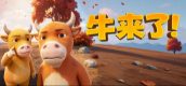 牛来了！