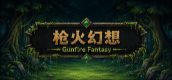 枪火幻想