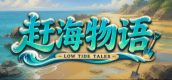 赶海物语
