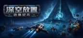 深空放置：边疆纪元