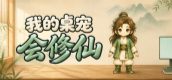 我的桌宠会修仙