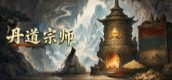 丹道宗师