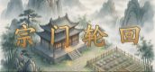 宗门轮回