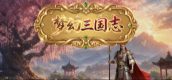 梦幻三国志