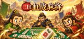 三国血战麻将